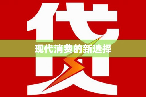 屏南现代消费的新选择