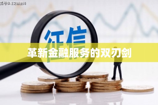 屏南革新金融服务的双刃剑