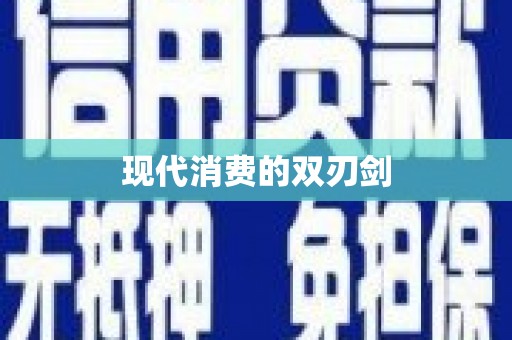 屏南现代消费的双刃剑