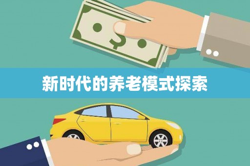屏南新时代的养老模式探索