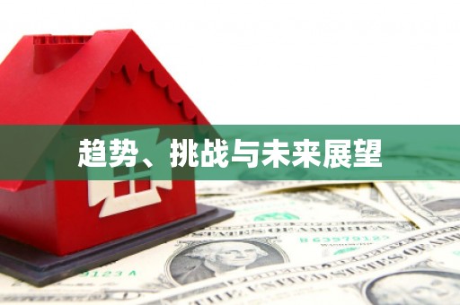 屏南趋势、挑战与未来展望