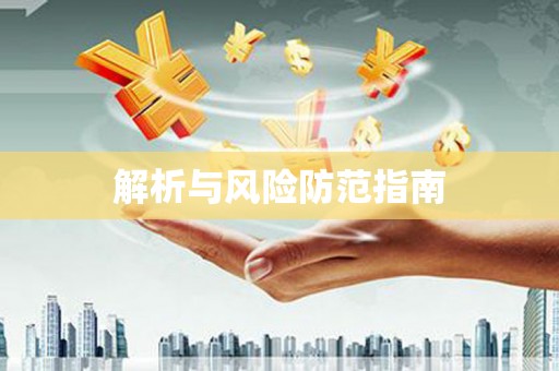 屏南解析与风险防范指南