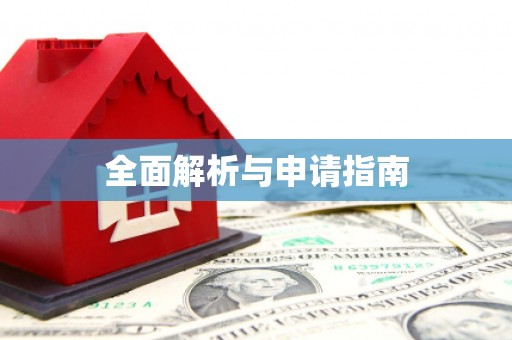 屏南全面解析与申请指南