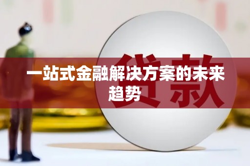 屏南一站式金融解决方案的未来趋势