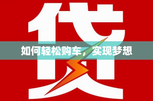 屏南如何轻松购车，实现梦想