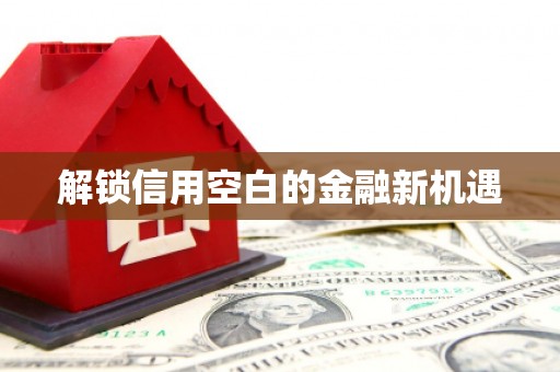 屏南解锁信用空白的金融新机遇