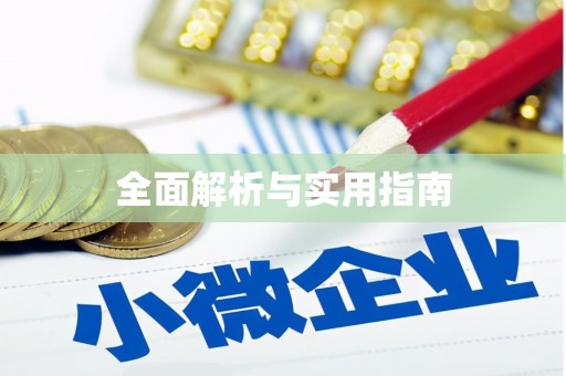 屏南全面解析与实用指南