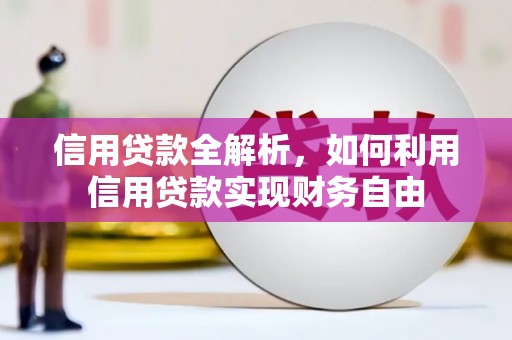 屏南信用贷款全解析，如何利用信用贷款实现财务自由
