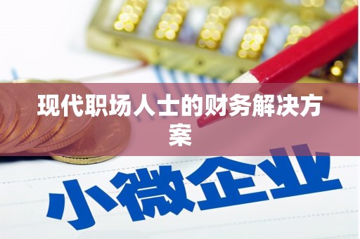屏南现代职场人士的财务解决方案