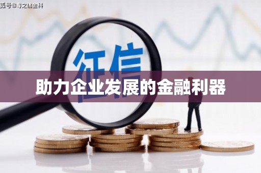 屏南助力企业发展的金融利器