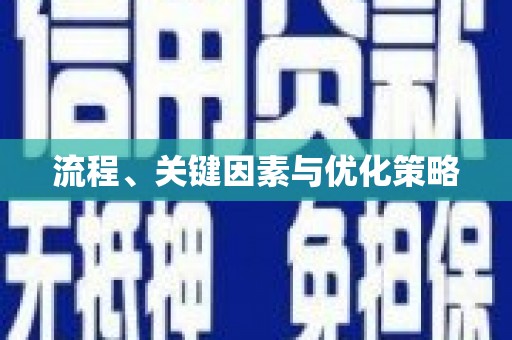 屏南流程、关键因素与优化策略