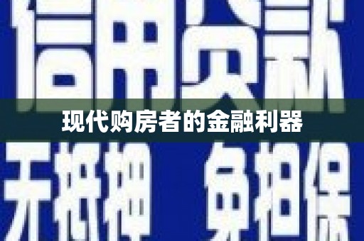 屏南现代购房者的金融利器