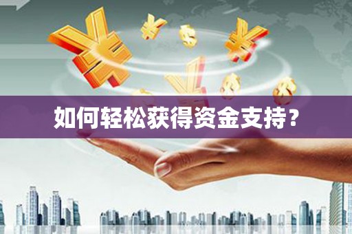 屏南如何轻松获得资金支持？
