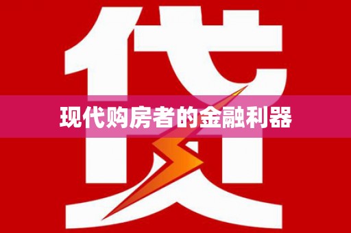 屏南现代购房者的金融利器
