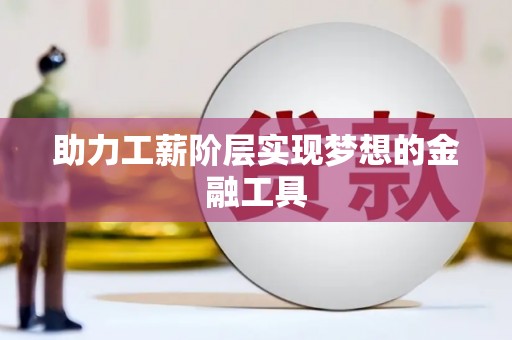 屏南助力工薪阶层实现梦想的金融工具