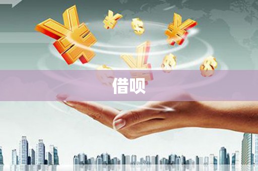 屏南借呗