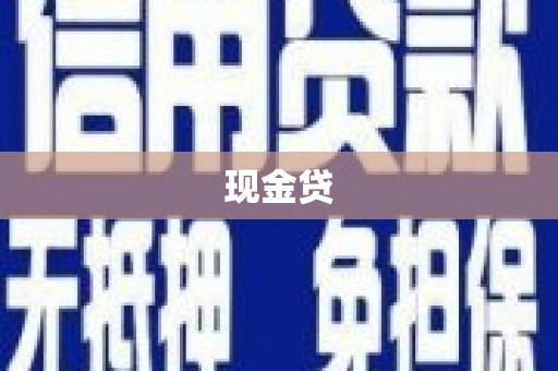 屏南现金贷