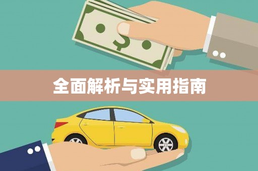 屏南全面解析与实用指南