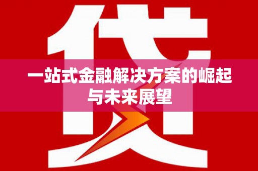 屏南一站式金融解决方案的崛起与未来展望