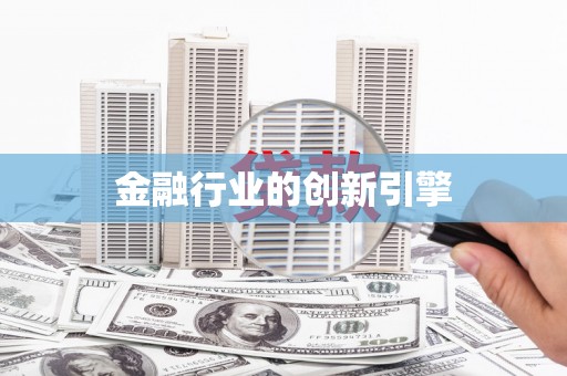 屏南金融行业的创新引擎