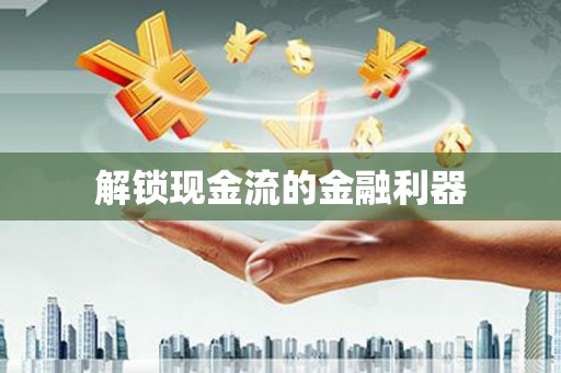 屏南解锁现金流的金融利器