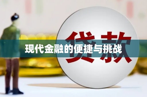 屏南现代金融的便捷与挑战