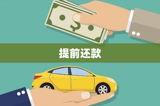 屏南提前还款