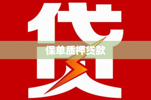 屏南保单质押贷款