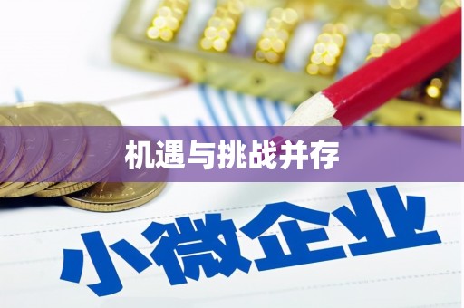 屏南机遇与挑战并存