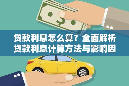 屏南贷款利息怎么算？全面解析贷款利息计算方法与影响因素