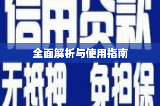 屏南全面解析与使用指南