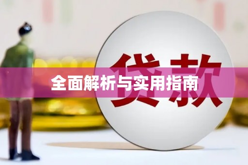 屏南全面解析与实用指南