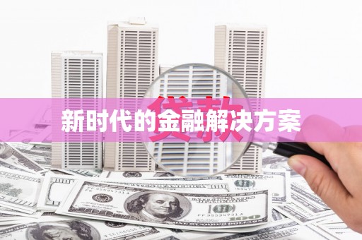 屏南新时代的金融解决方案