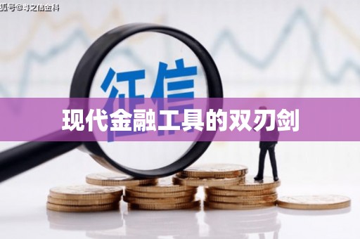 屏南现代金融工具的双刃剑