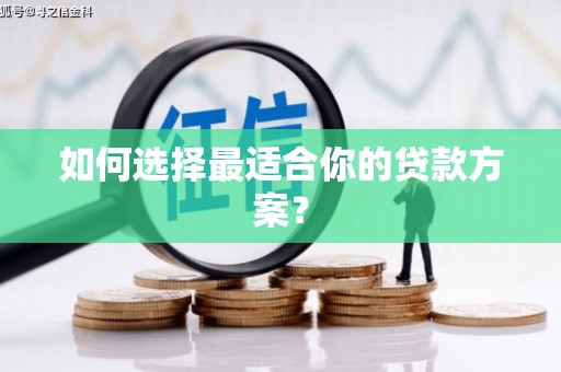 屏南如何选择最适合你的贷款方案？