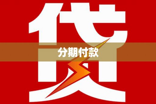 屏南分期付款