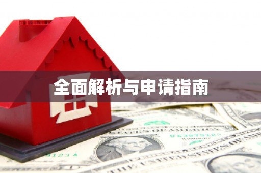 屏南全面解析与申请指南