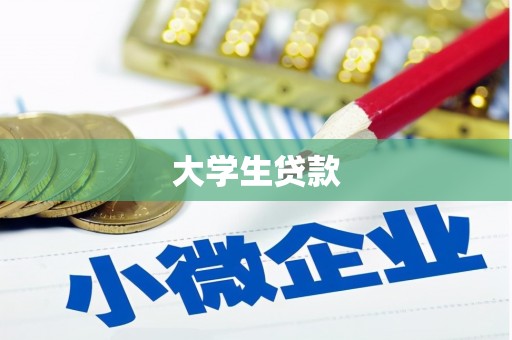 屏南大学生贷款