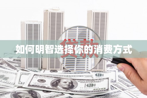 屏南如何明智选择你的消费方式