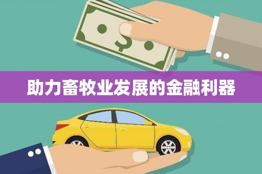 屏南助力畜牧业发展的金融利器