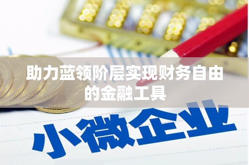 屏南助力蓝领阶层实现财务自由的金融工具
