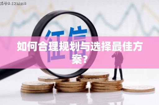 屏南如何合理规划与选择最佳方案？