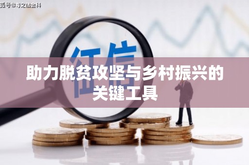 屏南助力脱贫攻坚与乡村振兴的关键工具