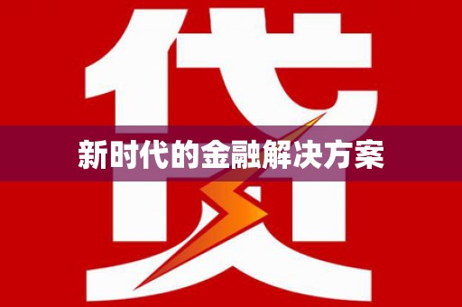 屏南新时代的金融解决方案