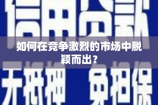屏南如何在竞争激烈的市场中脱颖而出？