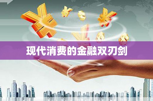屏南现代消费的金融双刃剑