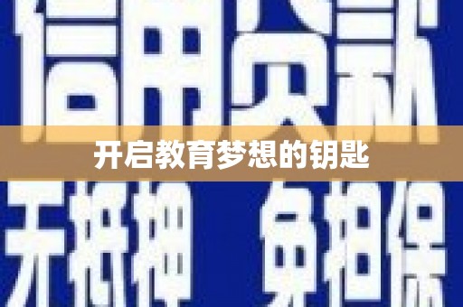 屏南开启教育梦想的钥匙