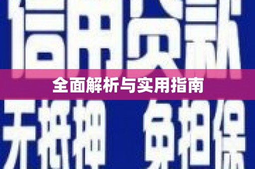 屏南全面解析与实用指南