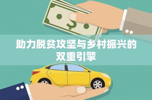 屏南助力脱贫攻坚与乡村振兴的双重引擎