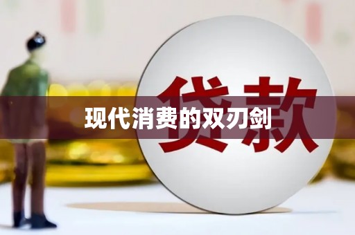 屏南现代消费的双刃剑